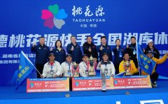 2024中国常德桃花源快手全国湖库休闲垂钓大赛圆满收竿