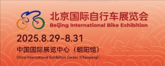 蓄势而来，盛启新篇！ 北京国际自行车展览会将于8月隆重举行