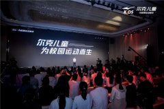 尔克儿童发布全新战略“为校园运动而生” 助力中国青少年运动成长
