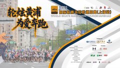 2025国际轮滑马拉松巡回赛（上海站）暨2025上海黄浦半程马拉松新闻发布会召开
