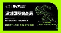 首秀华南，打造亚太健身新地标！