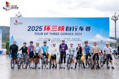 2025环三峡自行车赛在巫山启幕